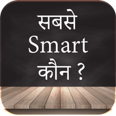 Sabse Smart Kaun icon