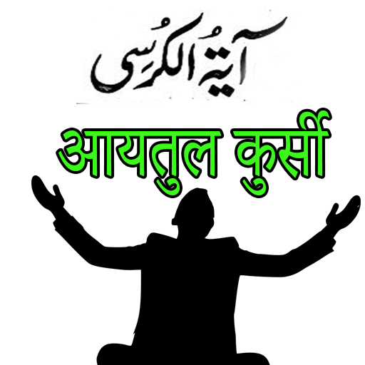 Ayatul kursi in Urdu Hindi &amp; English icon