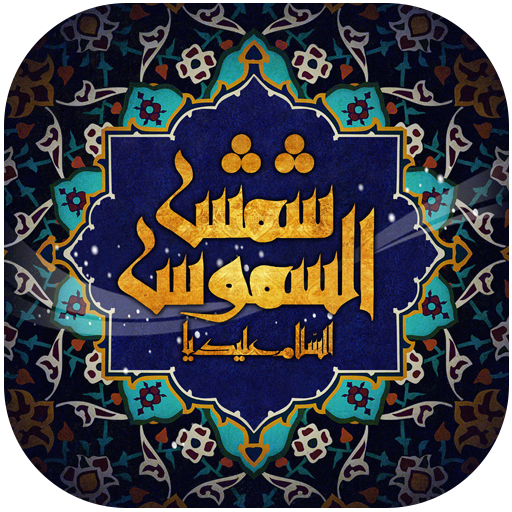 والپیپر زنده امام رضا (ع) иконка