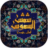 والپیپر زنده امام رضا (ع) on 9Apps