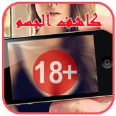 كاشف الملابس الداخلية القوي on 9Apps