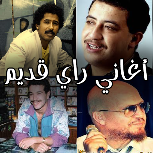 اغاني راي قديم بدون نت 2020 icon