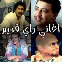 اغاني راي قديم بدون نت 2020 on 9Apps