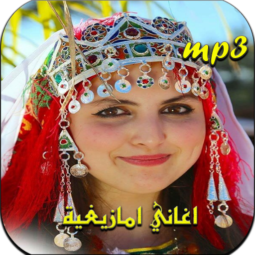 أغاني أمازيغية 2020 بدون انترنت أيقونة