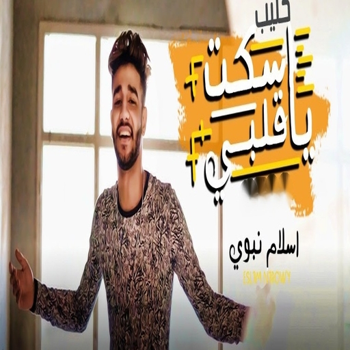 مهرجان اسكت ياقلبي - اسلام نبوي بدون نت أيقونة