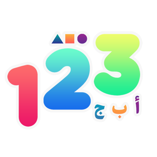 تعليم الأطفال الحروف والأرقام  иконка