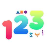 تعليم الأطفال الحروف والأرقام  on 9Apps