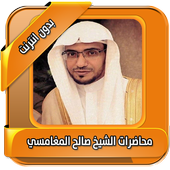 اجمل محاضرات المغامسي بدون نت أيقونة