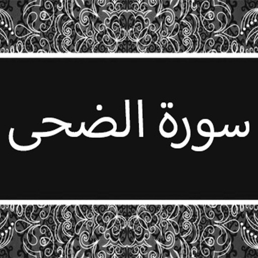 Surah Ad-Duha - سورة الضحى icon