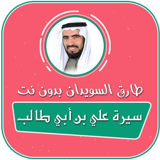 ikon سيرة علي بن ابي طالب رضي الله عنه طارق السويدان