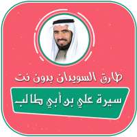 سيرة علي بن ابي طالب رضي الله عنه طارق السويدان on 9Apps