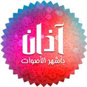 الأذان الإسلامي Mp3 on 9Apps