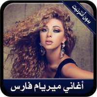 جديد أغاني ميريام فارس بدون نت-  myriam fares on 9Apps