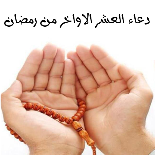 دعاء العشر الاواخر من رمضان أيقونة