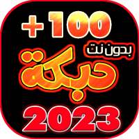 دبكات 100 دبكه بدون نت 2023