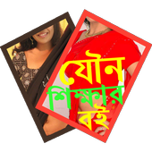 যৌন শিক্ষার বই icon