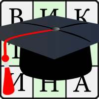 Знай Слово Викторина