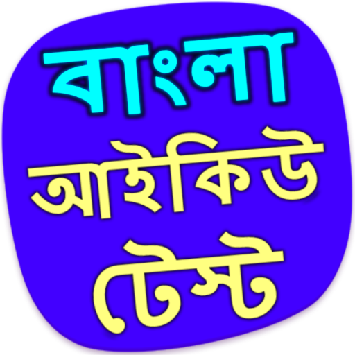 বাংলা আইকিউ টেস্ট - IQ bangla icon