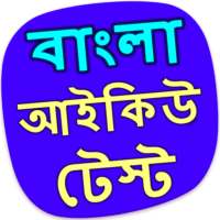 বাংলা আইকিউ টেস্ট - IQ bangla on 9Apps