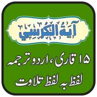 Ayat ul Kursi Free and Offline, 15 Qari Tilawat on 9Apps