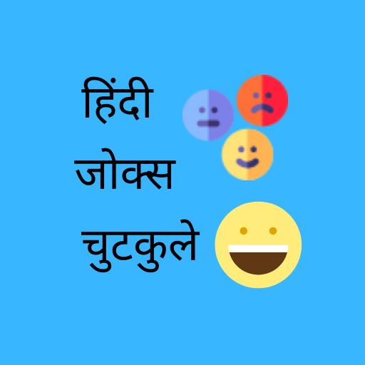 Hindi Jokes Chutkule | हिन्दी चुटकुले أيقونة