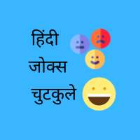 Hindi Jokes Chutkule | हिन्दी चुटकुले on 9Apps