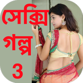 Bengali Sexy Story 3 - বাংলা icon