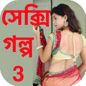 Bengali Sexy Story 3 - বাংলা