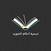 تبسيط أحكام التجويد on 9Apps