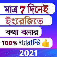 মাত্র 7 দিনেই ইংরেজিতে কথা বলার 100%গ্যারান্টি