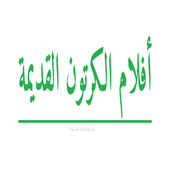 أفلام الكرتون القديمة أيقونة