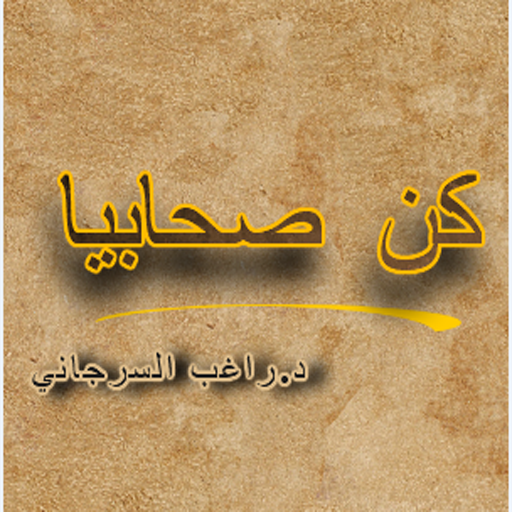 كن صحابيا أيقونة