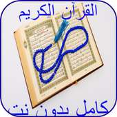 Quran fully without Internet