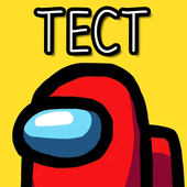 Among Us - Тест на знание игры icon