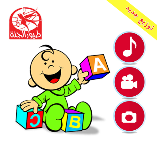 toyors babys el janah طيور الجنة icon