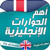 أهم الحوارات الإنجليزية on 9Apps