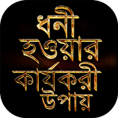 ধনী হওয়ার উপায়  How to Become Rich ~ Earn Money icon