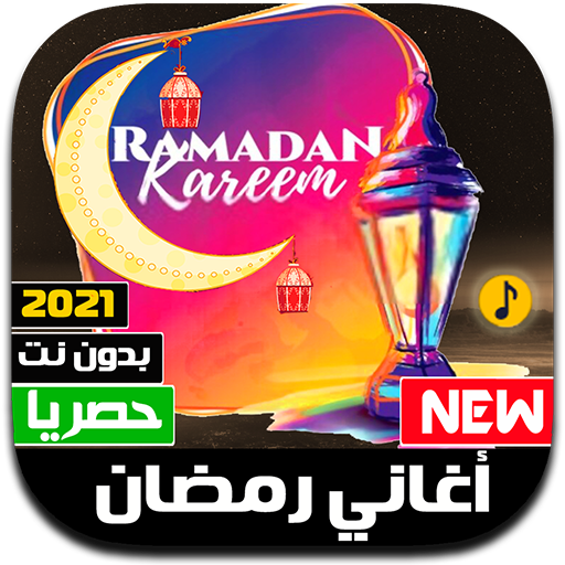 اغاني رمضان 2021 بدون نت | كل الاغاني أيقونة