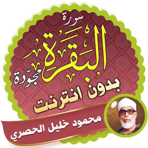 Surah Al Baqarah Full Al-Hussary Offline icon