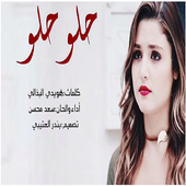 شيلة حلو أيقونة