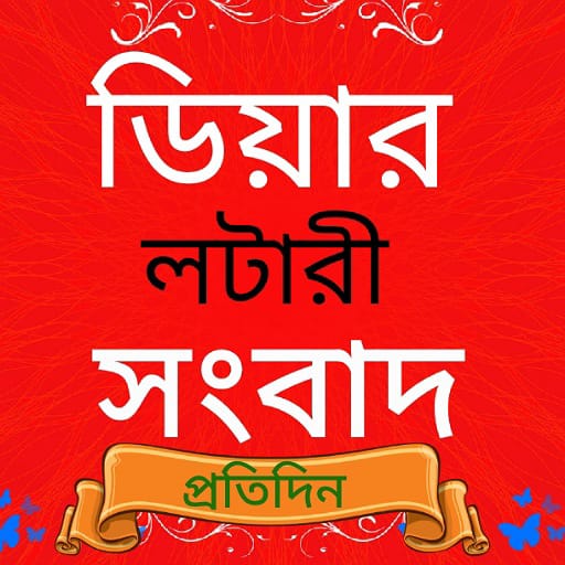 Lottery result আজকের রেজাল্ট icon