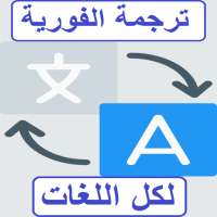 الترجمة الفورية السريعة  لكل اللغات on 9Apps