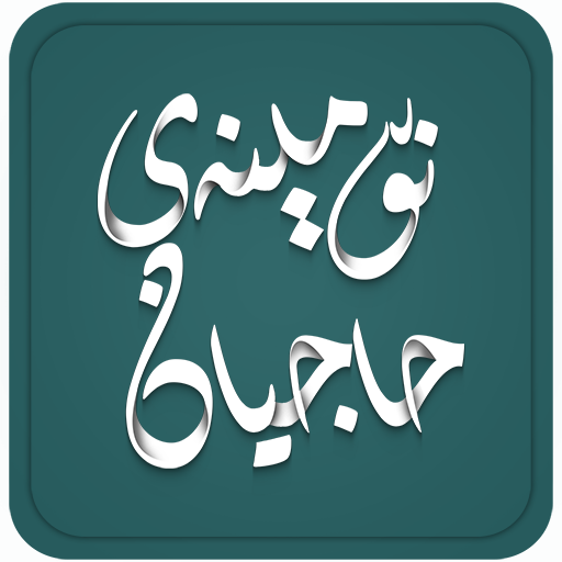 نۆمینەی حاجیان icon