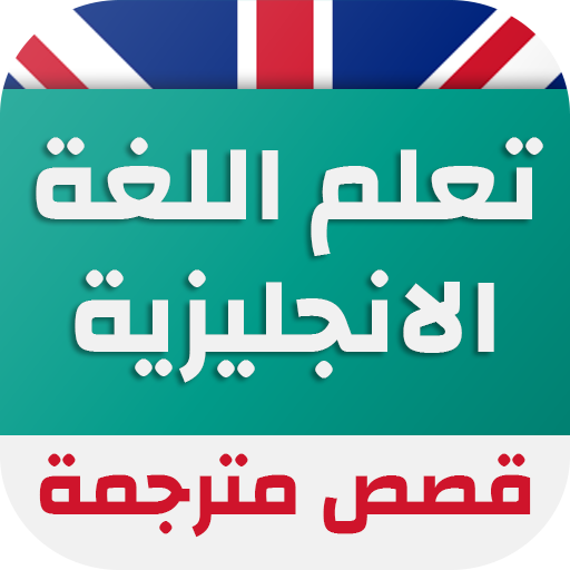 قصص انجليزية مترجمة للعربية иконка