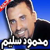 اغاني محمود سليم on 9Apps