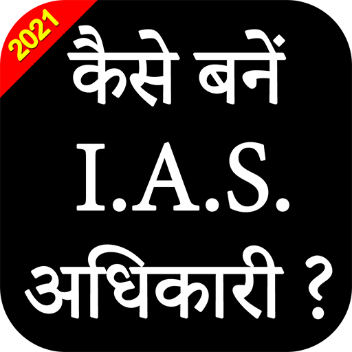 How to Become IAS / PCS officer ? Motivation Tips icon