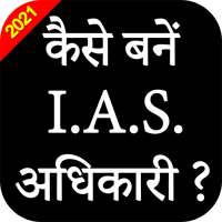 How to Become IAS / PCS officer ? Motivation Tips