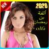 أغاني الفة بن رمضانolfa ben romdan  2020 on 9Apps