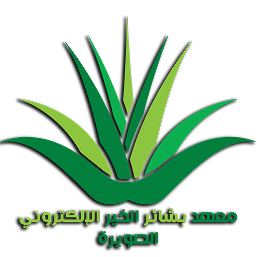 معهد بشائر الخير الإلكتروني الصويرة أيقونة