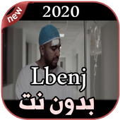 أغاني Lbenj بدون نت 2020 Ghdara icon